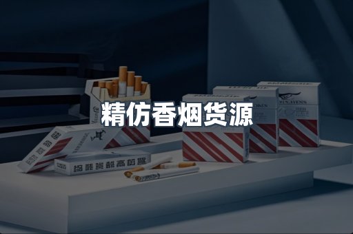 精仿香烟货源