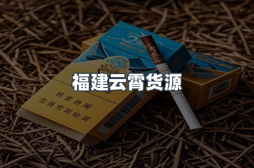福建云霄货源